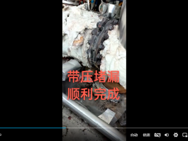 管道不停业施工（带压堵漏）