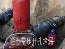 带压开孔封堵施工