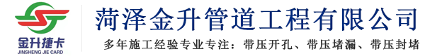菏泽金升管道工程有限公司